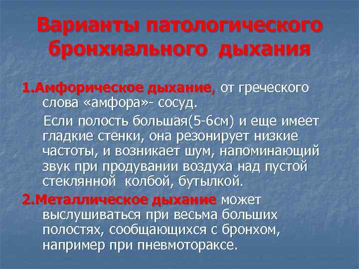 Металлическое дыхание. Патологическое бронхиальное дыхание выслушивается. Условия возникновения бронхиального дыхания. Амфорическое дыхание наблюдается при.