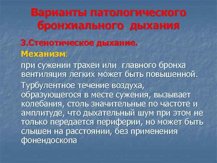 Варианты патологического бронхиального дыхания 3. Стенотическое дыхание. Механизм: при сужении трахеи или главного бронха