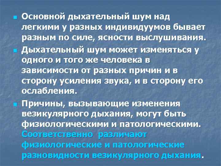 n n n Основной дыхательный шум над легкими у разных индивидуумов бывает разным по