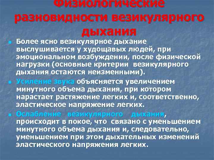 Физиологические разновидности везикулярного дыхания n n n Более ясно везикулярное дыхание выслушивается у худощавых