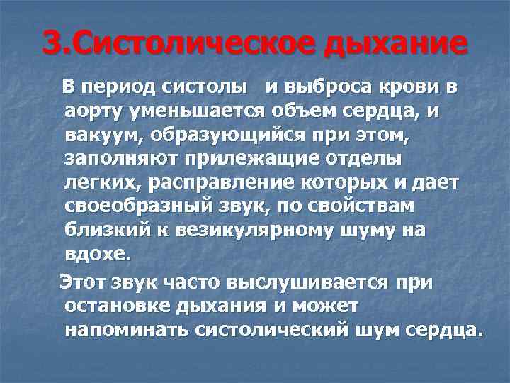 3. Систолическое дыхание В период систолы и выброса крови в аорту уменьшается объем сердца,