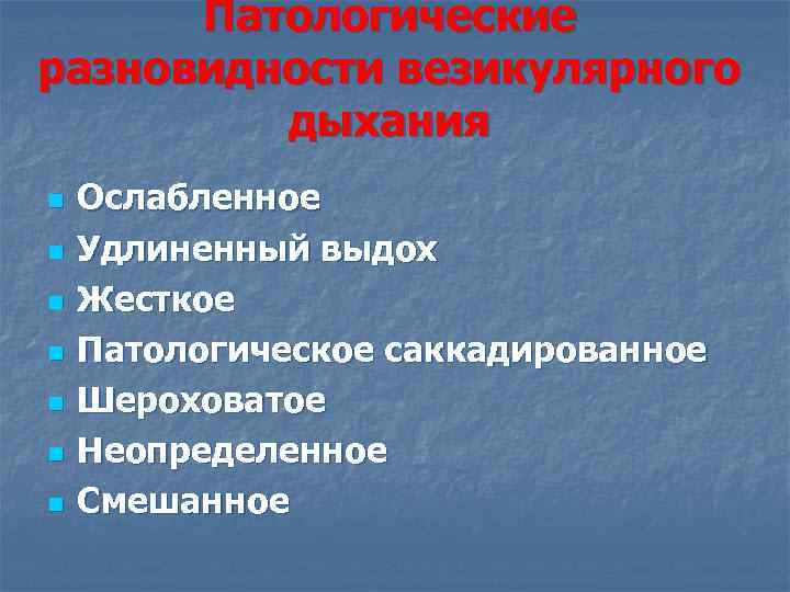 Патологические разновидности везикулярного дыхания n n n n Ослабленное Удлиненный выдох Жесткое Патологическое саккадированное