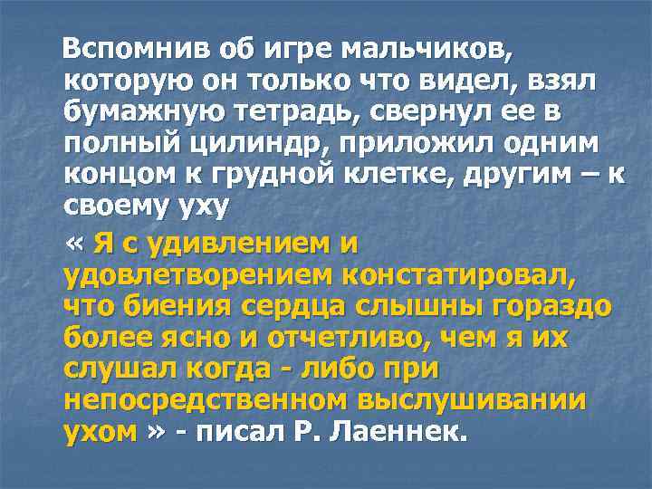 Вспомнив об игре мальчиков, которую он только что видел, взял бумажную тетрадь, свернул ее