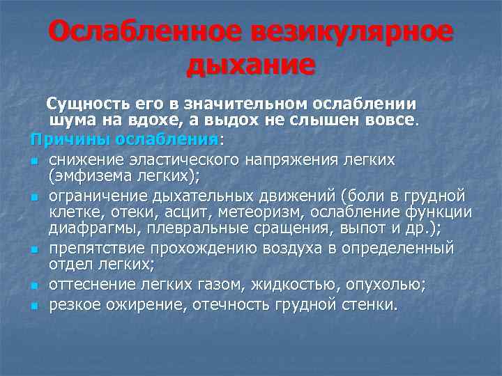 Ослабленное везикулярное дыхание