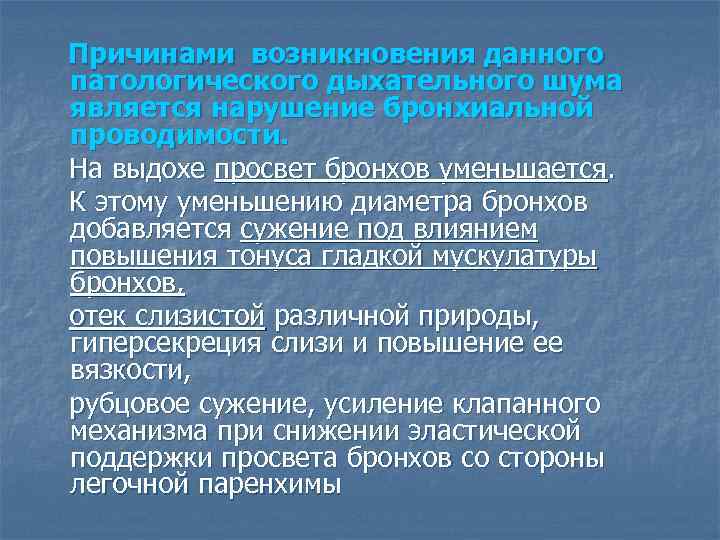 Причинами возникновения данного патологического дыхательного шума является нарушение бронхиальной проводимости. На выдохе просвет бронхов