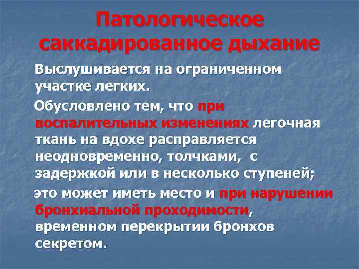 Патологическое саккадированное дыхание Выслушивается на ограниченном участке легких. Обусловлено тем, что при воспалительных изменениях