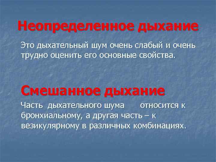 Неопределенное дыхание Это дыхательный шум очень слабый и очень трудно оценить его основные свойства.