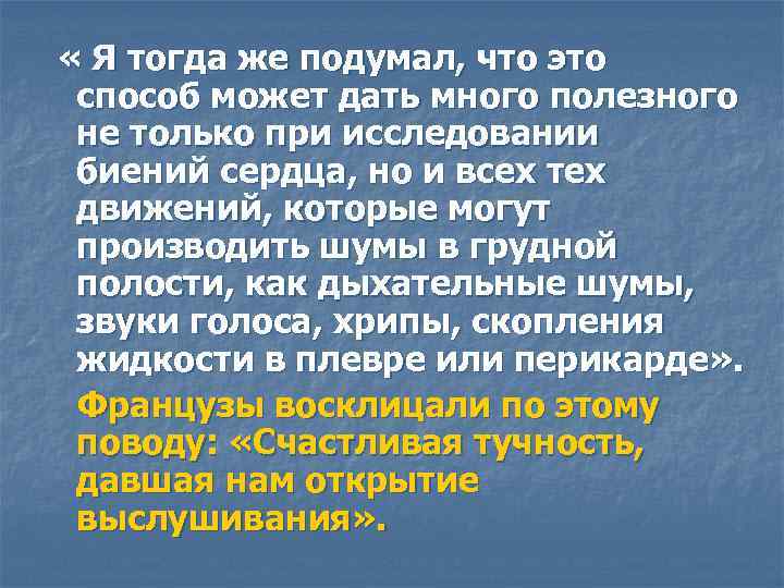  « Я тогда же подумал, что это способ может дать много полезного не