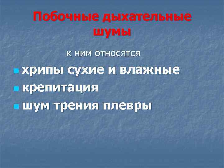 Побочные дыхательные шумы к ним относятся n хрипы сухие и влажные n крепитация n