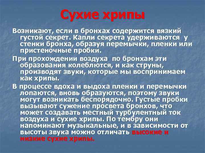 Сухие хрипы Возникают, если в бронхах содержится вязкий густой секрет. Капли секрета удерживаются у