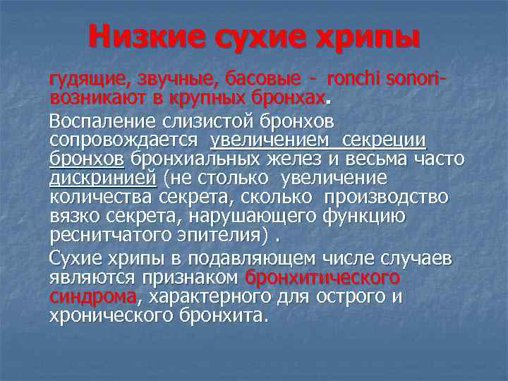 Низкие сухие хрипы гудящие, звучные, басовые - ronchi sonoriвозникают в крупных бронхах. Воспаление слизистой