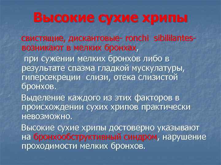 Высокие сухие хрипы свистящие, дискантовые- ronchi sibililantesвозникают в мелких бронхах, при сужении мелких бронхов