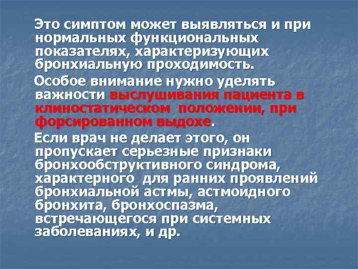 Это симптом может выявляться и при нормальных функциональных показателях, характеризующих бронхиальную проходимость. Особое внимание