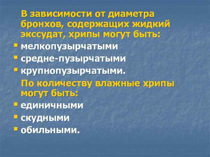 В зависимости от диаметра бронхов, содержащих жидкий экссудат, хрипы могут быть: § мелкопузырчатыми §