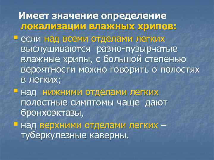 Имеет значение определение локализации влажных хрипов: § если над всеми отделами легких выслушиваются разно-пузырчатые