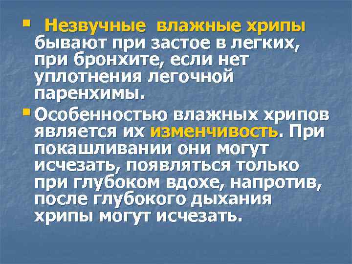 § Незвучные влажные хрипы бывают при застое в легких, при бронхите, если нет уплотнения