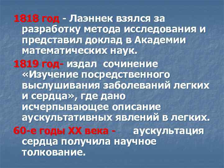 1818 год - Лаэннек взялся за разработку метода исследования и представил доклад в Академии