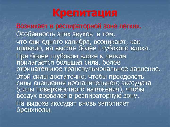 Крепитация Возникает в респираторной зоне легких. Особенность этих звуков в том, что они одного