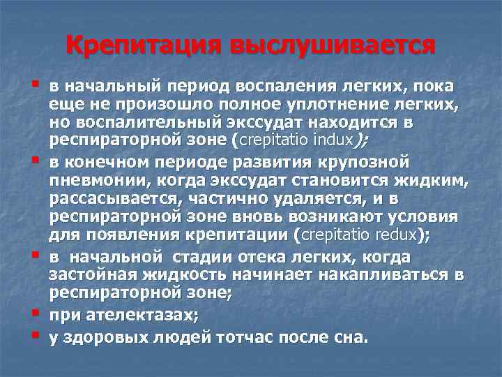 Конечный период. Крепитация выслушивается. Крепитация при крупозной пневмонии. Крепитация выслушивается при крупозной пневмонии в стадию. Крепитание высушивается.