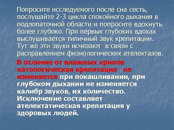 Попросите исследуемого после сна сесть, послушайте 2 -3 цикла спокойного дыхания в подлопаточной области