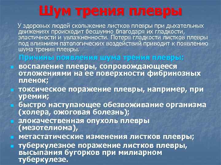 Шум трения плевры У здоровых людей скольжение листков плевры при дыхательных движениях происходит бесшумно