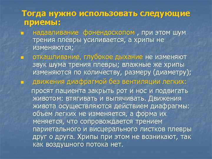 Тогда нужно использовать следующие приемы: n n n надавливание фонендоскопом , при этом шум