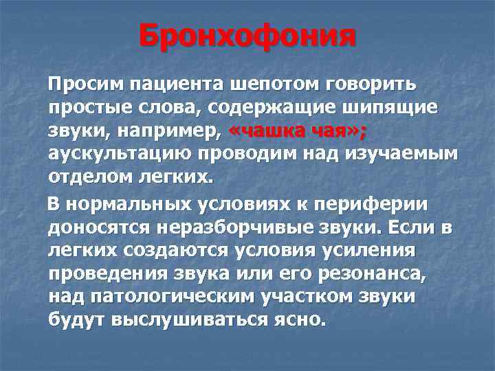 Бронхофония Просим пациента шепотом говорить простые слова, содержащие шипящие звуки, например, «чашка чая» ;