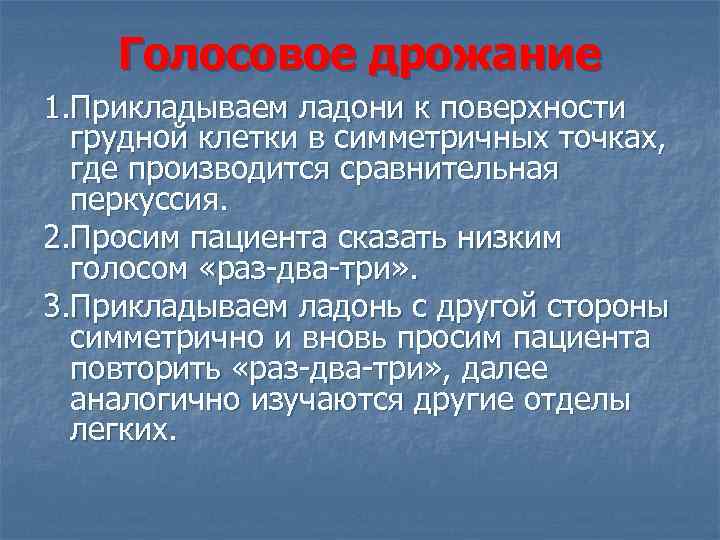 Голосовое дрожание 1. Прикладываем ладони к поверхности грудной клетки в симметричных точках, где производится