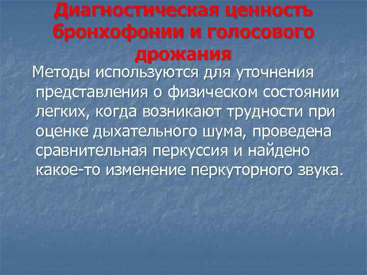 Диагностическая ценность бронхофонии и голосового дрожания Методы используются для уточнения представления о физическом состоянии