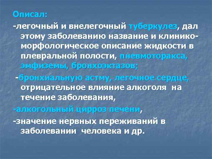 Описал: -легочный и внелегочный туберкулез, дал этому заболеванию название и клиникоморфологическое описание жидкости в