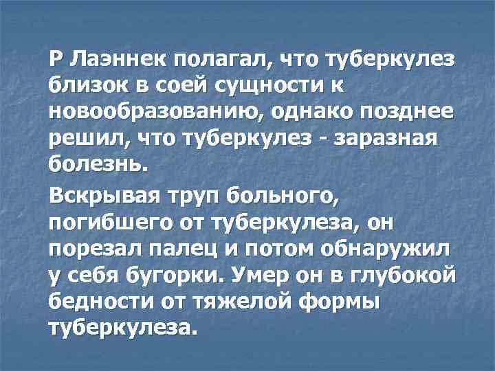 Р Лаэннек полагал, что туберкулез близок в соей сущности к новообразованию, однако позднее решил,