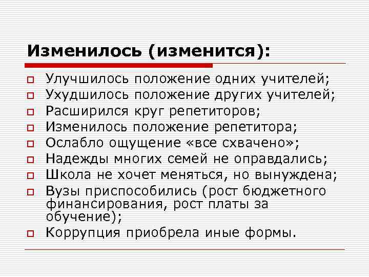 Изменилось (изменится): o o o o o Улучшилось положение одних учителей; Ухудшилось положение других