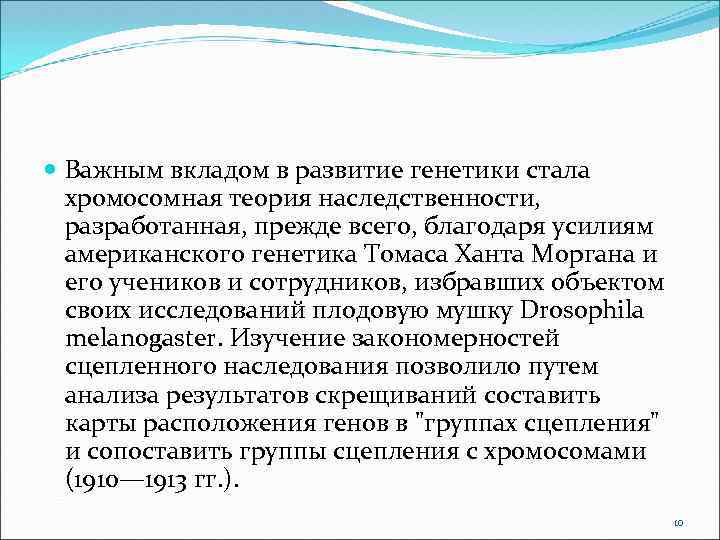  Важным вкладом в развитие генетики стала хромосомная теория наследственности, разработанная, прежде всего, благодаря