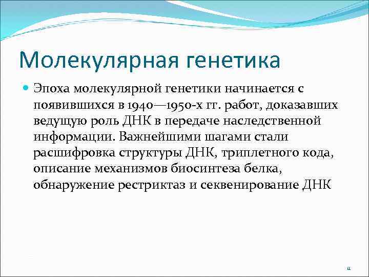 Молекулярная генетика Эпоха молекулярной генетики начинается с появившихся в 1940— 1950 -х гг. работ,