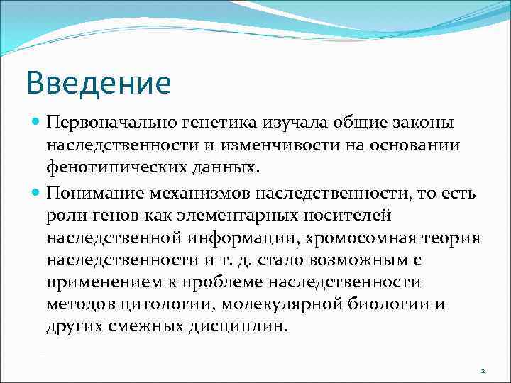 Введение Первоначально генетика изучала общие законы наследственности и изменчивости на основании фенотипических данных. Понимание