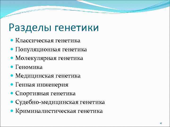 Разделы генетики Классическая генетика Популяционная генетика Молекулярная генетика Геномика Медицинская генетика Генная инженерия Спортивная