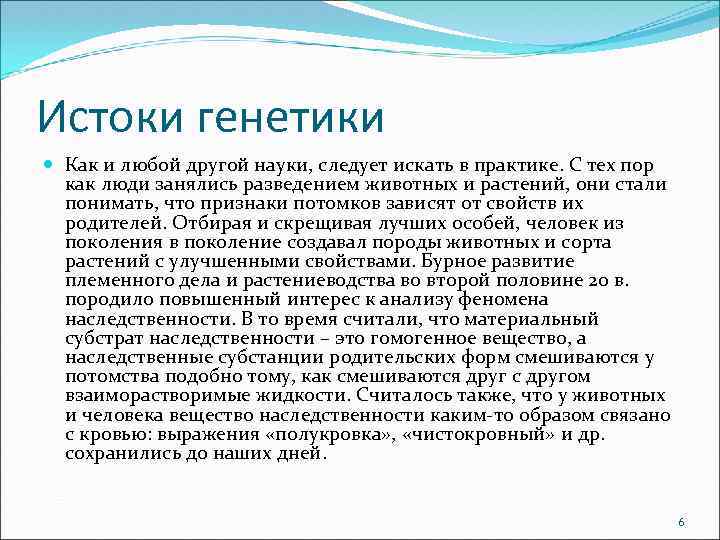 Истоки генетики Как и любой другой науки, следует искать в практике. С тех пор