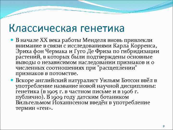 Классическая генетика В начале XX века работы Менделя вновь привлекли внимание в связи с