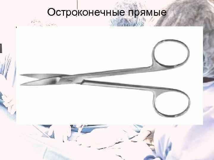 Остроконечные прямые 