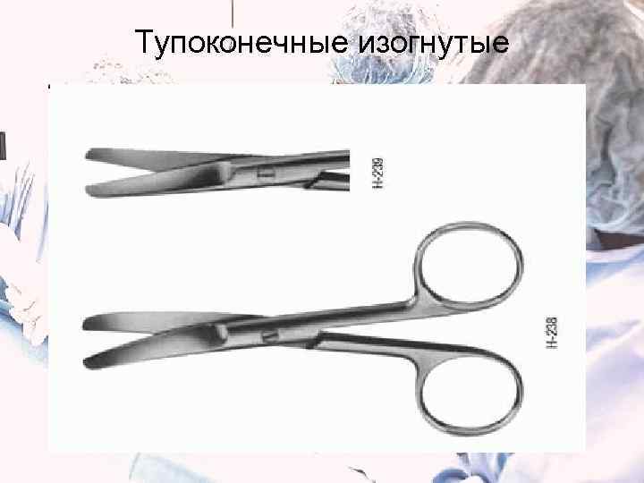 Тупоконечные изогнутые 