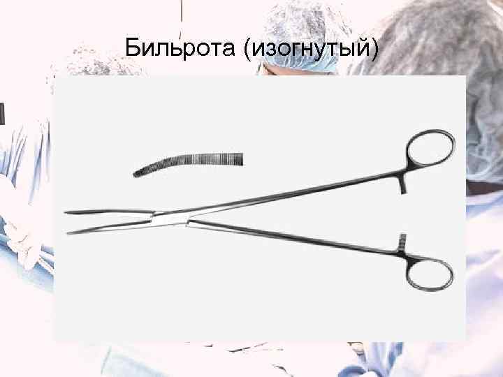 Бильрота (изогнутый) 