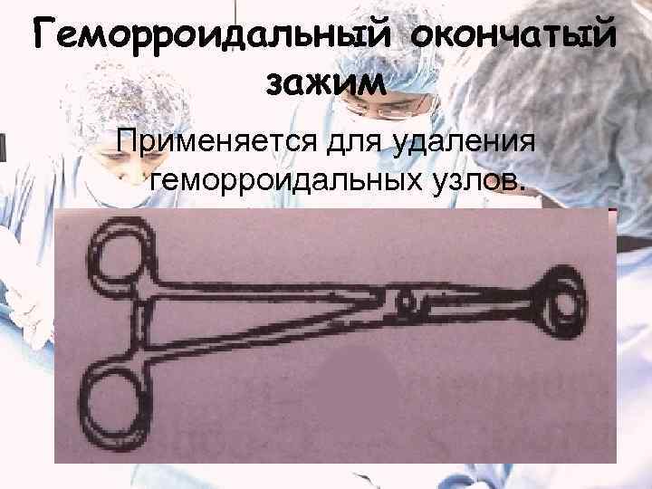 Геморроидальный окончатый зажим Применяется для удаления геморроидальных узлов. 