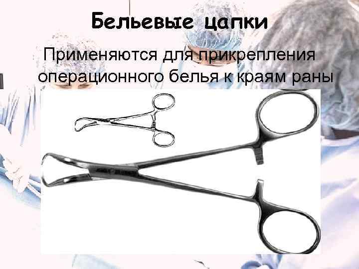 Бельевые цапки Применяются для прикрепления операционного белья к краям раны 