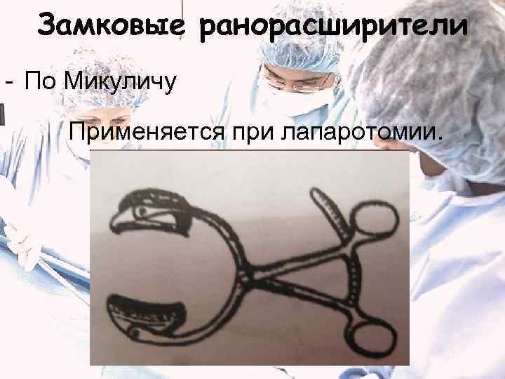 Замковые ранорасширители - По Микуличу Применяется при лапаротомии. 