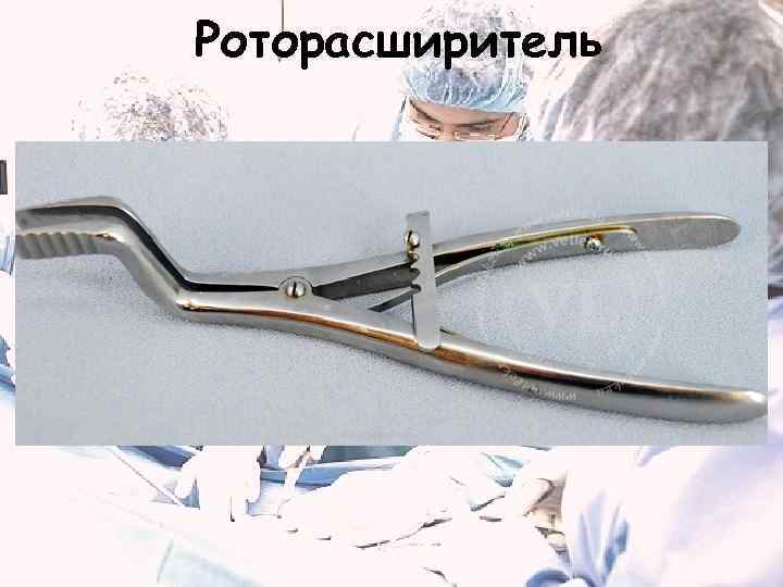Роторасширитель 