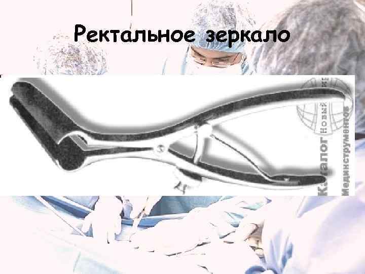 Ректальное зеркало 