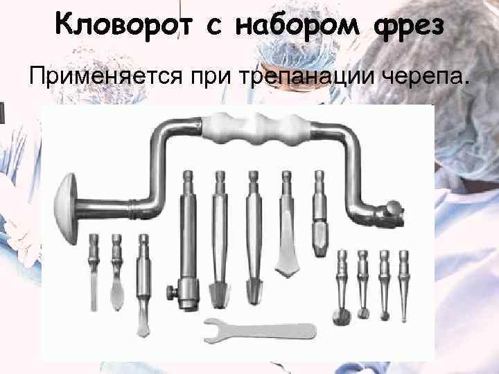 Кловорот с набором фрез Применяется при трепанации черепа. 