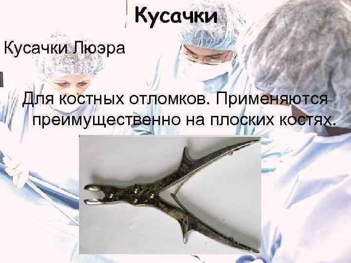 Кусачки Люэра Для костных отломков. Применяются преимущественно на плоских костях. 