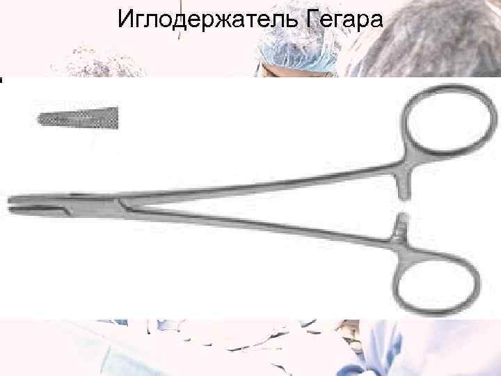 Иглодержатель Гегара 