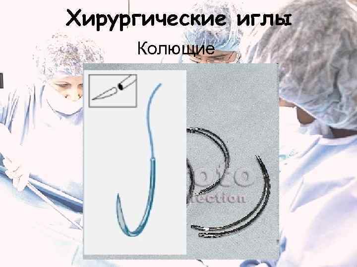 Хирургические иглы Колющие 